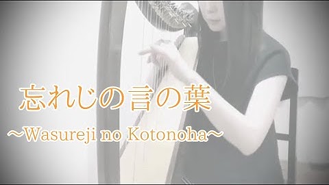 Thumbnail of 25弦ハープで「忘れじの言の葉」/ Wasureji no Kotonoha～ Harp 25-String ～