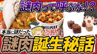 【ゆっくり解説】謎肉って呼ぶと日清社長がブチ切れ？！カップヌードル