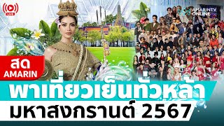 [🔴 LIVE ] จัดใหญ่ จัดเต็ม งานเย็นทั่วหล้า มหาสงกรานต์ 2567 สนามหลวง