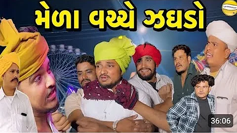 મેળા વચ્ચે ઝઘડો//Gujarati Comedy Video//કોમેડી વિડીયો SB HINDUSTANI