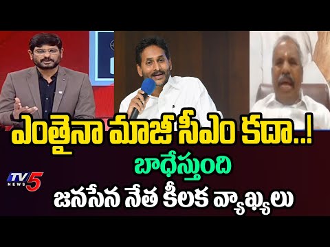 ఎంతైనా మాజీ సీఎం కదా..! Janasena Gade Venkateshwarlu Key Comments On YS Jagan Press Meet - TV5NEWS