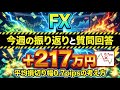 【FX週間+217万円】 今週を振り返ったり質問に答えたい配信