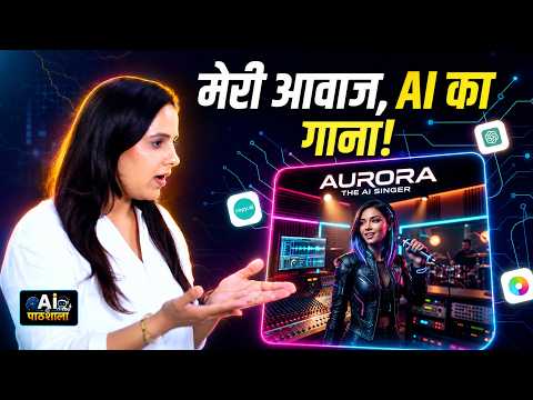 How to Make an AI Song in Your Voice: अपनी आवाज़ में AI से गाना कैसे बनाएं? | AI Ki Pathshala