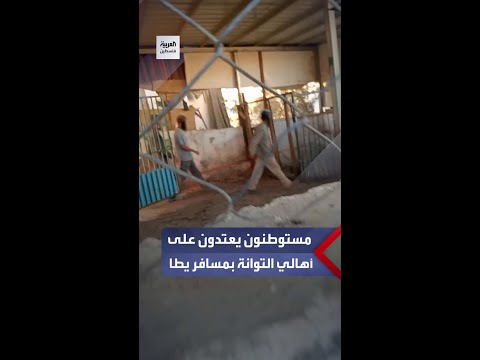 مستوطنون يعتدون على أهالي قرية التوانة بمسافر يطا ويسرقون عددا من المواشي تحت حماية قوات الاحتلال