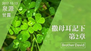 20171113泉源甘露│撒母耳記下第二章│Brother David