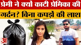 Agra: प्रेमी विनय ने काटी प्रेमिका मिंकी की गर्दन, बोरे में मिली बिना सिर और कपड़ों की लाश screenshot 3