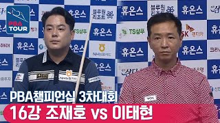 [R16] 🇰🇷Jae-ho CHO vs 🇰🇷Tae-hyun LEE [PBA/Huons Championship]