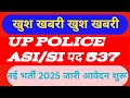 UP POLICE ASI SI NEW VACANCY 2025 ONLINE FORM START #UPPOLICE 