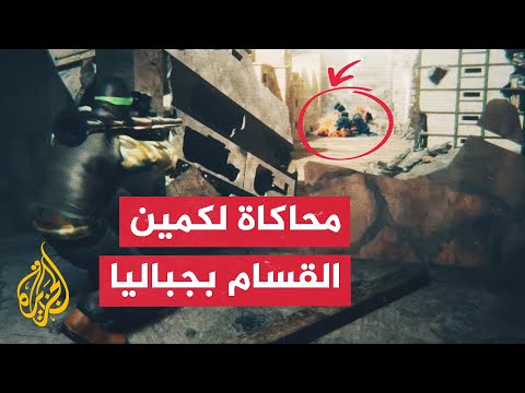 شاهد | هكذا نفذت القسام كمينا مركبا ضد سرية مشاة إسرائيلية في جباليا