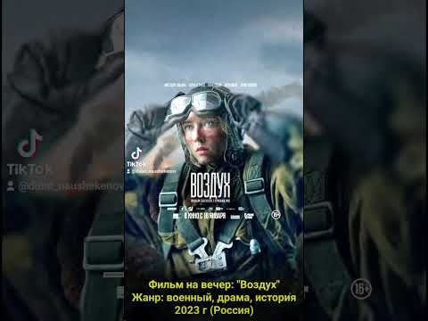 Фильм на вечер: 'Воздух' Жанр: военный, драма, история 2023 r (Pocсия)