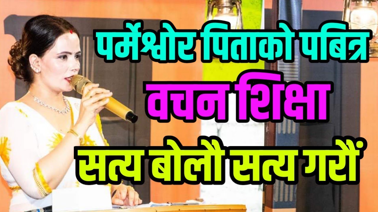 सबैको अगुवा सुशीला म्यामद्वारा ईश्वरको पबित्र २ धारे वचन शिक्षा ।। sushila kattel