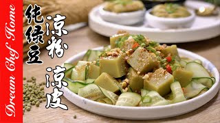 100%純綠豆做【綠豆涼粉、涼皮、粉皮】口感滑潤爽Q清涼消暑Mung bean jelly| 夢幻廚房在我家 ENG SUB