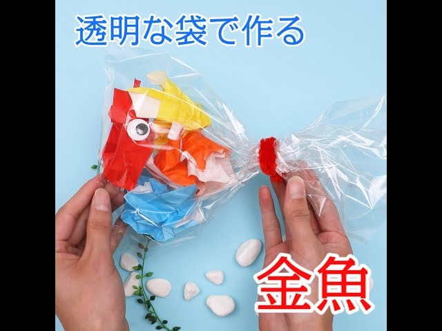 【1歳】ポリ袋で作る透明金魚