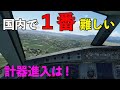 【Microsoft Flight Simulator】一番難しい計器進入は??どこ?(MSFS2020)