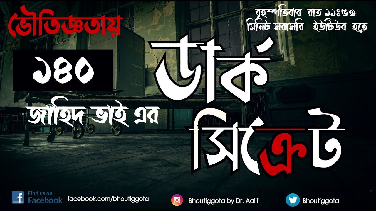 ১৯৬০ এর দশক - বর্ষাকাল | জাহিদ ভাই ডার্ক সিক্রেট |  Bhoutiggota | Episode 140