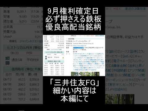 【新NISA】9月権利確定日目前で必ず押さえる優良高配当銘柄「三井住友フィナンシャルグループ」紹介【高配当株】 #高配当 #株式投資
