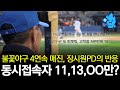 불꽃야구 네번째 직관 연속 매진에 장시원PD의 반응 점점 올라가는 티켓팅 난이도 동시접속자만 OO만 불꽃야구 네번째 직관 연속 매진에 장시원PD의 반응 점점 올라가는 티켓팅 난이도 동시접속자만 OO만