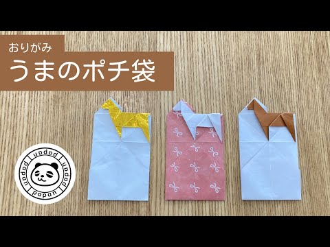 セール（6日まで）　熊本藩主書状　折り紙　包紙付き Origami] Horse Money Envelope/ One Sheet & No Cut / ☆Papan's