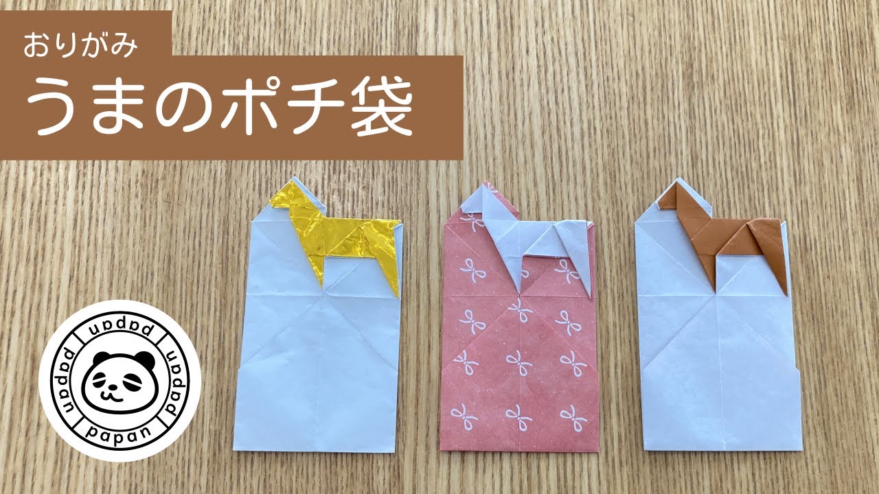 【おりがみ】うまのポチ袋 / 1枚&切らない 音声解説 ★ぱぱんオリジナル★ Origami Horse Money Envelope
