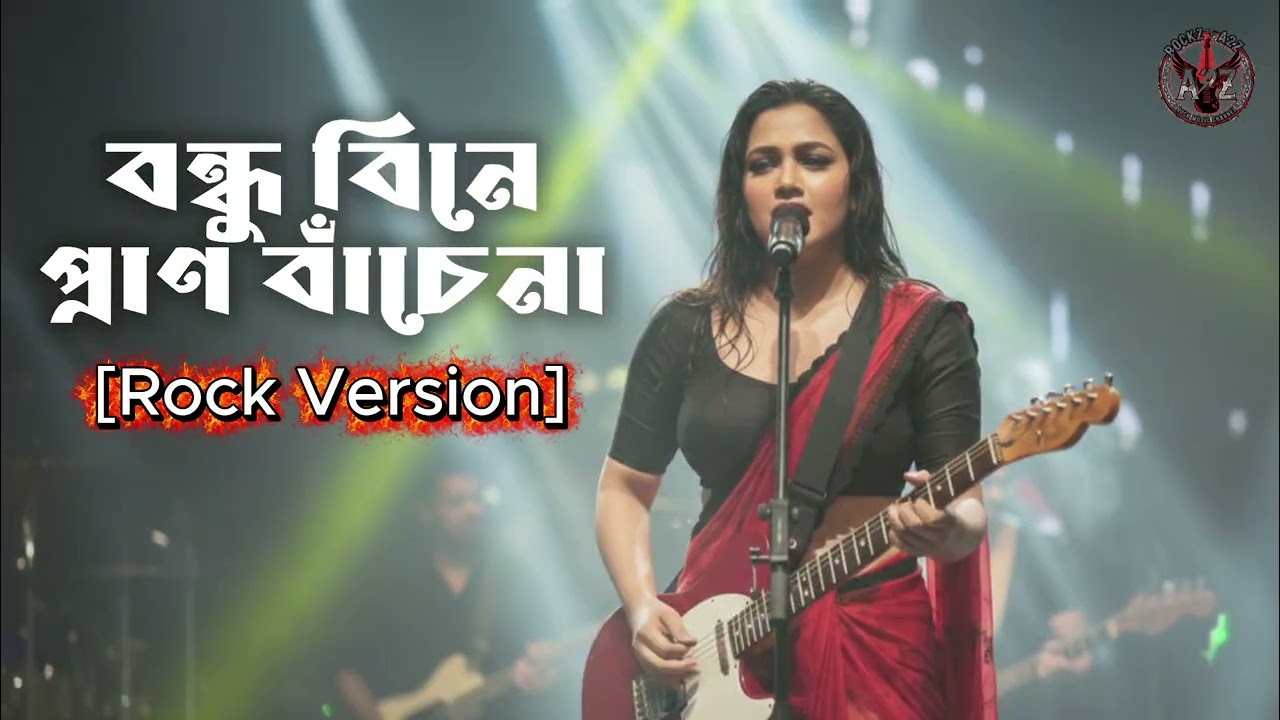 Bondhu Bine Pran Bachena | Modern Rock Female Cover | Bangla Folk Song | Radharaman Dutt
