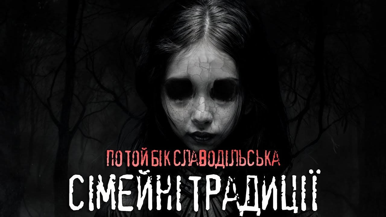 Сімейні традиції /страшні історії / моторошні історії