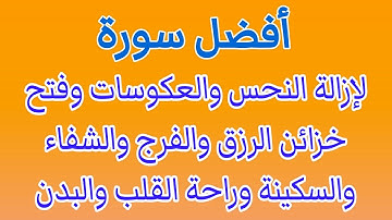 أفضل سورة لإزالة العكوسات والعين والتابعة وفتح خزائن الرزق والفرج والشفاء والسكينة
