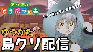 【あつまれどうぶつの森】ゆうかつ！バイキングをつくろう！　～自分の島をレトロ遊園地にしたい～【雑談】#あつ森 #島クリエイト  #ゲーム実況 #vtuber