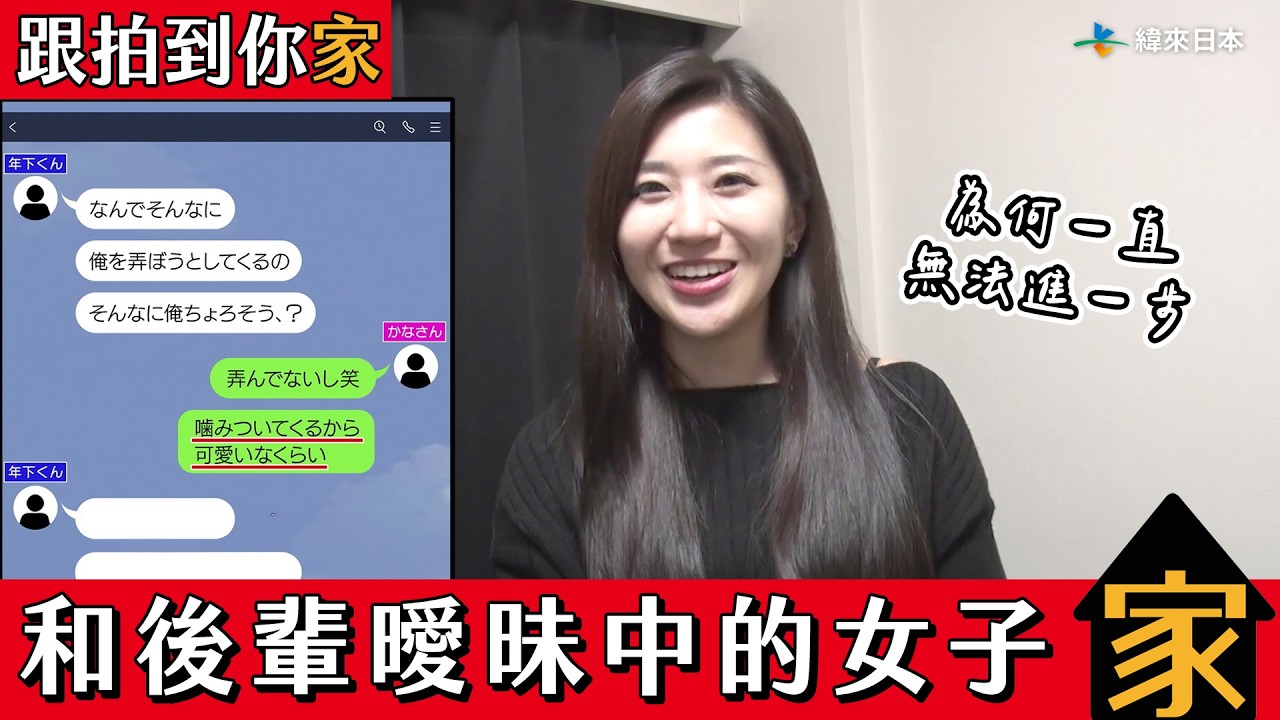 【跟拍到你家】和曖昧對象無法進一步的女子|緯來日本台 縮圖