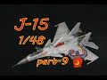 【scalemodel】Kinetic model J-15 1/48 Model making （scale model aircraft）part-9