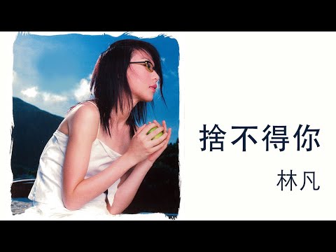 林凡 Freya Lim -《捨不得你》Official Lyric Video