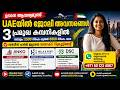 UAEയിൽ പുതിയ ജോലി അവസരങ്ങൾ | 3 പ്രമുഖ കമ്പനികളിൽ ഡയറക്റ്റ് റിക്രൂട്ട്മെന്റ്