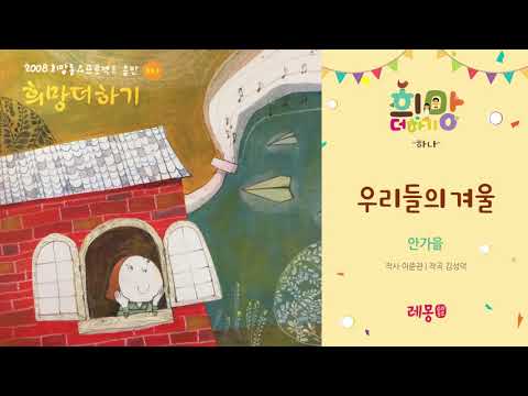 [희망더하기 하나] 우리들의 겨울