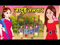 जादुई तलवार Jadui Talwar Jadui Kahaniya Hindi Stories Village Stories