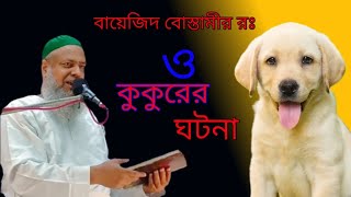 বায়েজিদ বোস্তামীর রঃ ও।কুকুরের। ঘটনা।পীরজাদা সৈয়দ আলী আসগার সাহেব ...