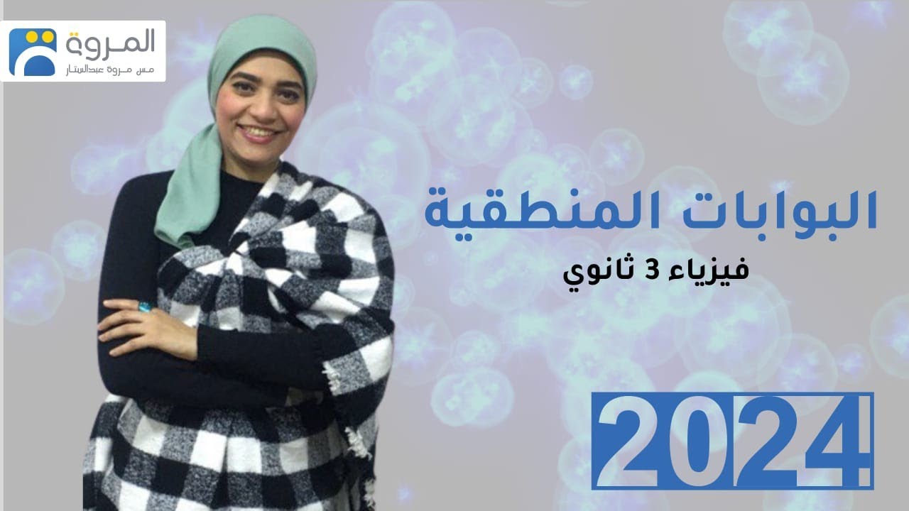 الإلكترونيات الرقمية و البوابات المنطقية  ( الفصل الثامن ) _ فيزياء 3ث _ 2024