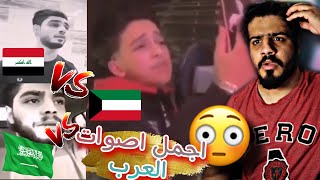 تحدي اجمل صوت عربي🇰🇼🇴🇲🇮🇶🇸🇦 (الكويتي vs العراقي vs السعودي ) اصوات فخمة😍