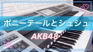 【ポニーテールとシュシュ♡AKB48】エレクトーン9級