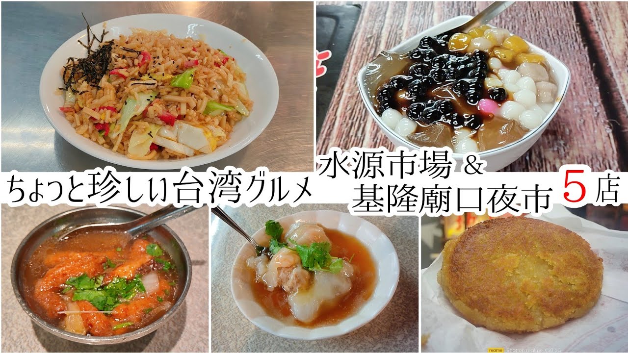 【台湾/台北 水源市場& 基隆廟口夜市 5店】食べたことある!?ちょっと変わった台湾グルメ|麺入りチャーハン、愛玉、鰻スープ、エビ肉圓、サツマイモ餅|沖縄人の台湾生活Ver.672 縮圖