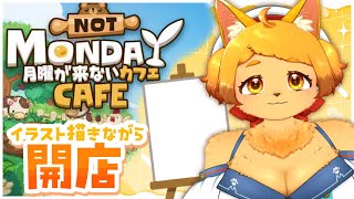 【お絵描き】作業しながら開店☕🐾【月曜が来ないカフェ】