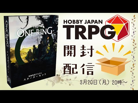 開封配信】 『一つの指輪 指輪物語TRPG』スターターセット 3月20日