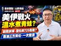 🎙️韋安觀點｜山野清談｜①美伊戰火溫水煮青蛙？全面開戰或重返談判桌？②政院拆彈能否化解725凱道危機？③毒油事件三方責任：中央、台中、台北一次釐清？
