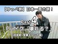 【ゆっぺ旅】カブでオタクが日本一周！#4「バイク、壊れる？」(地球岬~むらろん高原キャンプ場)【旅動画】