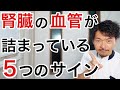 【危険】腎臓が悲鳴を上げる寸前５つのサインと驚きの改善法