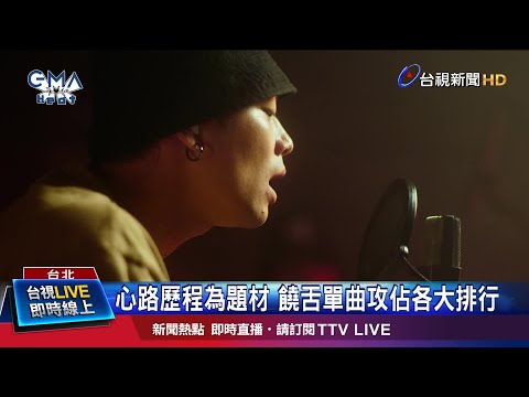 心路歷程為題材 饒舌單曲攻占各大排行