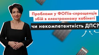 Проблеми у ФОПів-спрощенців: збій в електронному кабінеті чи некомпетентність ДПС? У випуску №300