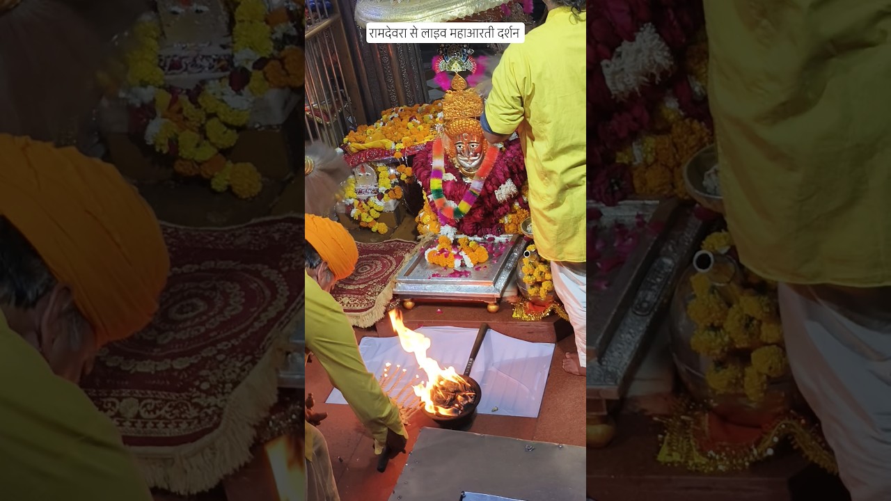 रामदेवरा से संध्या कालीन महाआरती दर्शन 🙏