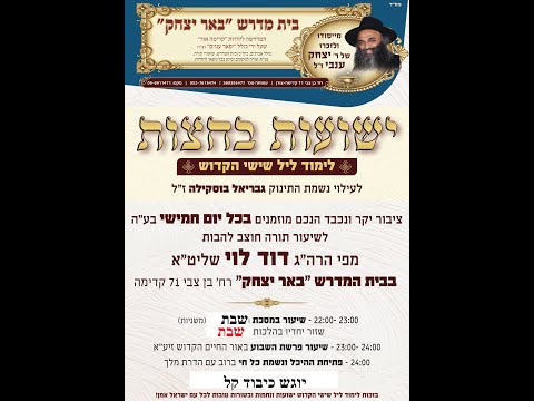 שידור חי LIVE | חמישי ערב   הישועות | עם  הרב דוד לוי   מסכת שבת ופרשת השבוע אור החיים