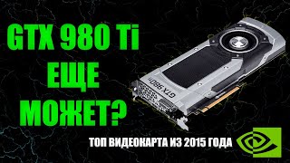 картинка: ТОП ВИДЕОКАРТА NVIDIA ИЗ 2015 ГОДА - GTX 980Ti