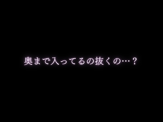 【🍎黒3dio/女性向けASMR🍎】抜きたいの？もう少しだけこのままでいさせて。【asmr/声優】