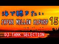 🌅🍺海で聴きたい🏖🏝〜JAPAN MELLOW HIPHOP 15 〜 DJ TANK SELECTION🎧💗